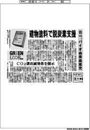 ニュース拡大鏡／日ペ、建物塗料で脱炭素支援　バイオ由来品拡充