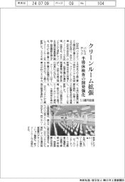 パルステック、クリーンルーム拡張　５・６億円投資　半導体検査の開発強化