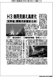 Ｈ３、商用見据え高度化　文科省、開発方針案まとめ