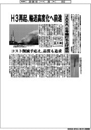 ニュース拡大鏡／ＪＡＸＡ、Ｈ３再起　輸送高度化へ前進　６号機打ち上げ成功