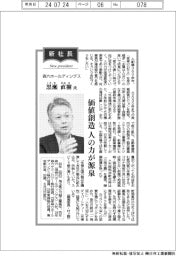 新社長登場/森六ホールディングス・黒瀬直樹氏 価値創造 人の力が源泉