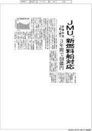 ＪＭＵ、新燃料船対応　設備投資３割上乗せ３年間で４５０億円