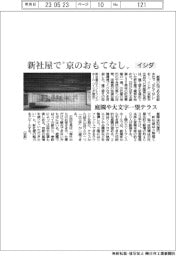 イシダ、新社屋で“京のおもてなし”　庭園や大文字一望テラス