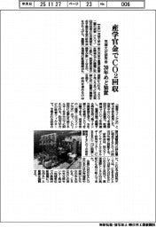 茨城大、産学官金でＣＯ２回収　研究会立ち上げ、３０年めど装置