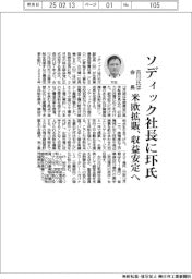 ソディック社長に圷祐次氏　米欧拡販、収益安定へ
