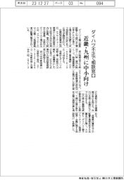 ダイハツ不正／近畿・九州に中小向け相談窓口
