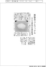 三洋化成、常温水でアルファゲル　美容向け界面活性剤