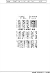 さあ出番/アトリオン製菓社長・山下奉丈氏 品質管理・技術を承継