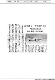伊藤忠、航空機リースで専門会社　調達・販売・管理強化　全額出資