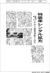 矢野口自工、特装車レンタル拡充　中小工事業者取り込む