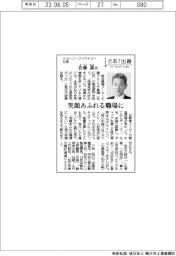 さあ出番/リョーノーファクトリー社長・佐藤潔氏 笑顔あふれる職場に