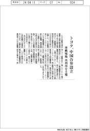 トヨタ、中国合弁設立　車載電池の再利用主導