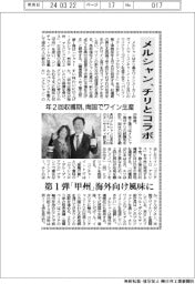 メルシャン、チリとコラボ　第１弾「甲州」海外向け風味に