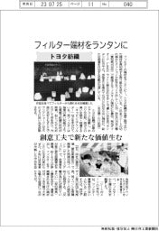 トヨタ紡織、フィルター端材をランタンに　創意工夫で新たな価値生む