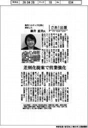 さあ出番／駒井ハルテック社長に就任した駒井恵美氏　差別化提案で営業強化