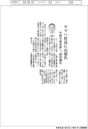 ヤマハ社長に山浦氏　中国生産見直し、国内強化