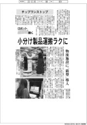 ロボットと働く／チップワンストップ　小分け製品運搬ラクに　
