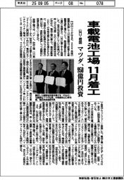 マツダ、山口・岩国の車載電池工場を１１月着工　９５０億円投資
