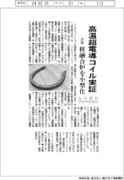 ヘリカルフュージョン、「高温超電導コイル」２６年実証　核融合炉を小型化