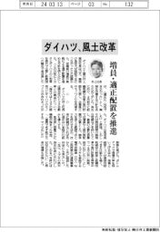 ダイハツ、風土改革　増員・適正配置を推進