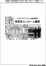 ミツウロコヴェッセル、100周年見据え従業員ユニホーム刷新