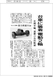 花岡車輌、台車に装着　電動２輪、運搬の負担軽減
