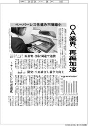 ＯＡ業界、再編加速　ペーパーレス化進み市場縮小