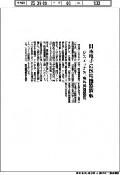 シスメックス、日本電子の医用機器買収　海外展開強化