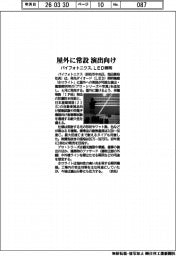 パイフォトニクス、屋外に常設　演出向けＬＥＤ照明機器