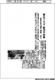 福島県、郡山でロボ・航空宇宙展　１２９社・団体一堂に