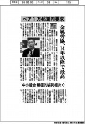 春闘／金属労協、ベア１万４６３８円要求　１４年以降で最高　中小組合で積極的姿勢相次ぐ