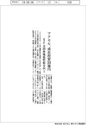 マクセルの新中計、成長投資350億円　全固体電池性能を向上