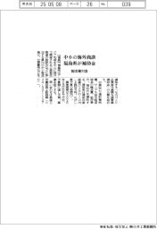 福島県、中小の海外商談に補助金　製造業対象