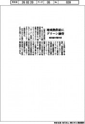 横浜銀、地域熱供給にグリーン融資　国内初