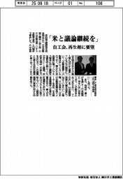 自工会、「米と議論継続を」　再生相に要望