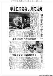 学舎に命名権　九州で活発、知名度上げ若者と接点