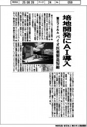 富士フイルム、培地開発にＡＩ導入　バイオ医薬製造短縮