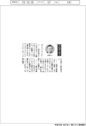 経営ひと言/ダイヤモンドエレクトリックHD・小野有理社長「オンリーワンに」