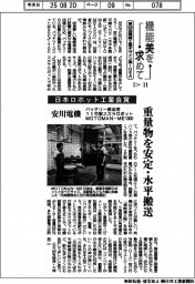 第５５回機械工業デザイン賞ＩＤＥＡ（１１）日本ロボット工業会賞　安川電機　