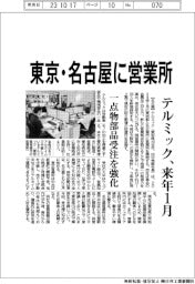 テルミック、東京・名古屋に営業所 来年1月