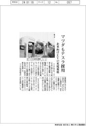 マツダもテスラ採用　北米向けＥＶの充電規格