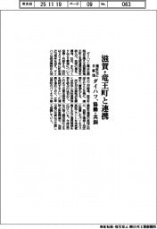 ダイハツ、滋賀・竜王町と連携　福祉など８事項を協働・共創
