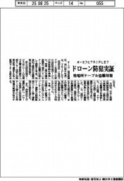 オーエフとＴＲＩＰＬＥ７、ドローン防犯を実証　発電所ケーブル盗難対策で