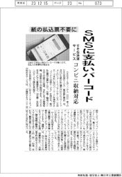 りそな決済サービスがコンビニ収納対応　ＳＭＳに支払いバーコード