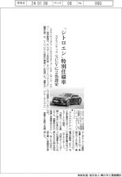 ステランティス、「シトロエン」特別仕様車 SUVに2色設定