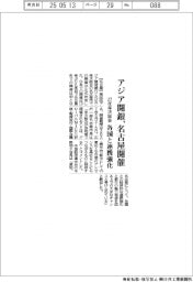 アジア開銀、名古屋で２７年年次総会開催　各国と連携強化