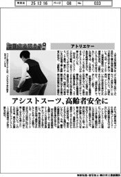 自動化を支える／アトリエケー　アシストスーツ、高齢者安全に