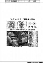 三河歳時記（２）「アイスモナカ」で猛暑乗り切る