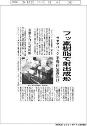 ラヤマパック、フッ素樹脂で射出成形　半導体装置向け