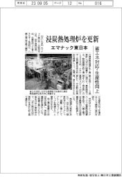 エマナック東日本、浸炭熱処理炉を更新　省エネ対応・生産性向上